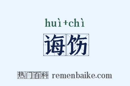 诲饬是什么意思的图片